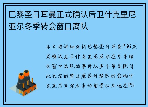 巴黎圣日耳曼正式确认后卫什克里尼亚尔冬季转会窗口离队 巴黎圣日耳曼正式确认后卫什克里尼亚尔冬季转会窗口离队