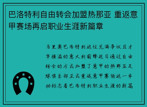 巴洛特利自由转会加盟热那亚 重返意甲赛场再启职业生涯新篇章 巴洛特利自由转会加盟热那亚 重返意甲赛场再启职业生涯新篇章
