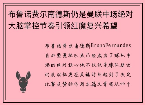 布鲁诺费尔南德斯仍是曼联中场绝对大脑掌控节奏引领红魔复兴希望 布鲁诺费尔南德斯仍是曼联中场绝对大脑掌控节奏引领红魔复兴希望