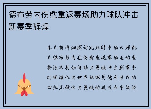 德布劳内伤愈重返赛场助力球队冲击新赛季辉煌