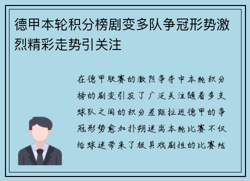 德甲本轮积分榜剧变多队争冠形势激烈精彩走势引关注