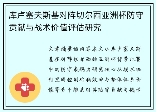 库卢塞夫斯基对阵切尔西亚洲杯防守贡献与战术价值评估研究