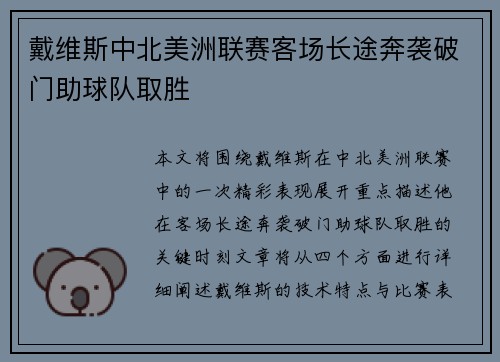 戴维斯中北美洲联赛客场长途奔袭破门助球队取胜 戴维斯中北美洲联赛客场长途奔袭破门助球队取胜
