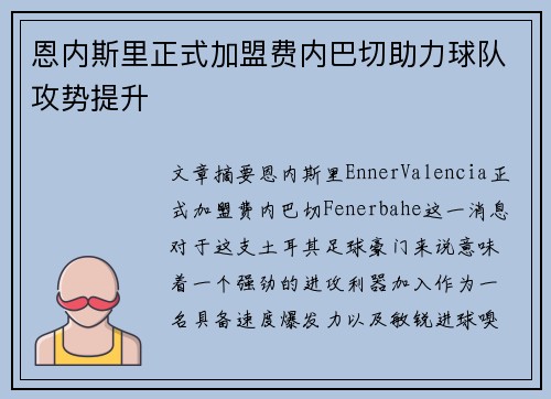 恩内斯里正式加盟费内巴切助力球队攻势提升