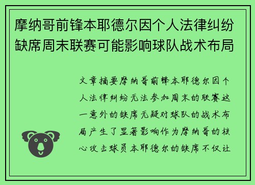 摩纳哥前锋本耶德尔因个人法律纠纷缺席周末联赛可能影响球队战术布局