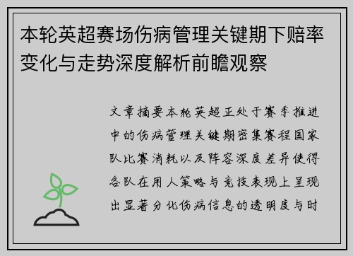 本轮英超赛场伤病管理关键期下赔率变化与走势深度解析前瞻观察 本轮英超赛场伤病管理关键期下赔率变化与走势深度解析前瞻观察