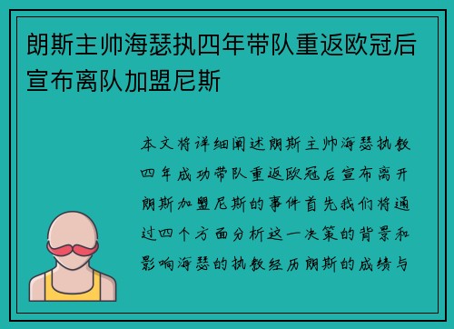 朗斯主帅海瑟执四年带队重返欧冠后宣布离队加盟尼斯