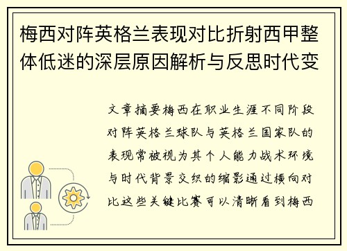 梅西对阵英格兰表现对比折射西甲整体低迷的深层原因解析与反思时代变迁 梅西对阵英格兰表现对比折射西甲整体低迷的深层原因解析与反思时代变迁