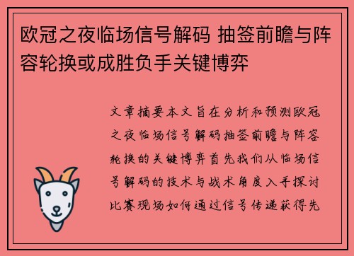 欧冠之夜临场信号解码 抽签前瞻与阵容轮换或成胜负手关键博弈 欧冠之夜临场信号解码 抽签前瞻与阵容轮换或成胜负手关键博弈