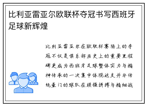 比利亚雷亚尔欧联杯夺冠书写西班牙足球新辉煌 比利亚雷亚尔欧联杯夺冠书写西班牙足球新辉煌