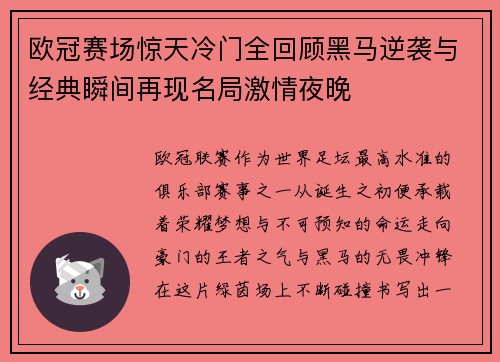 欧冠赛场惊天冷门全回顾黑马逆袭与经典瞬间再现名局激情夜晚 欧冠赛场惊天冷门全回顾黑马逆袭与经典瞬间再现名局激情夜晚