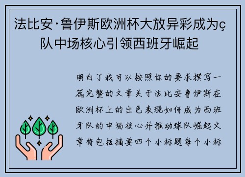法比安·鲁伊斯欧洲杯大放异彩成为球队中场核心引领西班牙崛起 法比安·鲁伊斯欧洲杯大放异彩成为球队中场核心引领西班牙崛起
