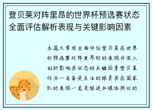 登贝莱对阵里昂的世界杯预选赛状态全面评估解析表现与关键影响因素 登贝莱对阵里昂的世界杯预选赛状态全面评估解析表现与关键影响因素