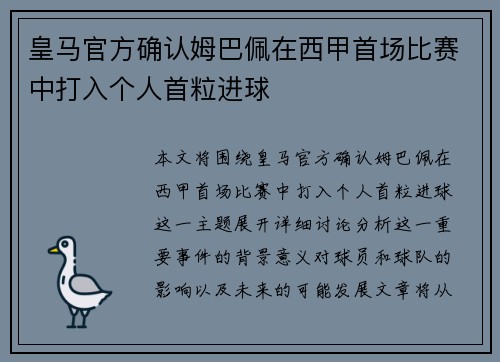 皇马官方确认姆巴佩在西甲首场比赛中打入个人首粒进球 皇马官方确认姆巴佩在西甲首场比赛中打入个人首粒进球