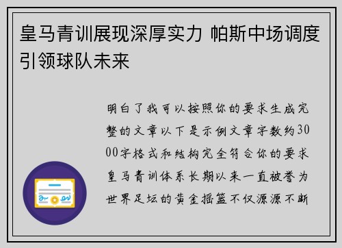 皇马青训展现深厚实力 帕斯中场调度引领球队未来