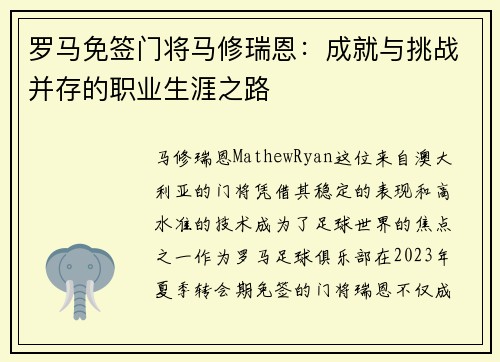 罗马免签门将马修瑞恩:成就与挑战并存的职业生涯之路 罗马免签门将马修瑞恩:成就与挑战并存的职业生涯之路