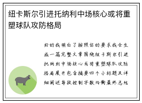 纽卡斯尔引进托纳利中场核心或将重塑球队攻防格局 纽卡斯尔引进托纳利中场核心或将重塑球队攻防格局