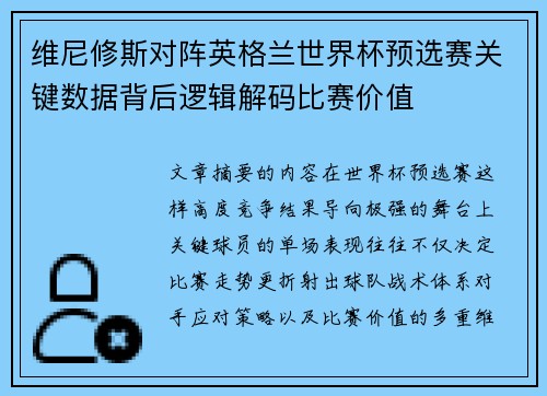 维尼修斯对阵英格兰世界杯预选赛关键数据背后逻辑解码比赛价值 维尼修斯对阵英格兰世界杯预选赛关键数据背后逻辑解码比赛价值