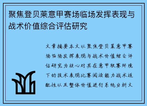 聚焦登贝莱意甲赛场临场发挥表现与战术价值综合评估研究 聚焦登贝莱意甲赛场临场发挥表现与战术价值综合评估研究