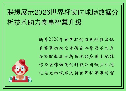 联想展示2026世界杯实时球场数据分析技术助力赛事智慧升级 联想展示2026世界杯实时球场数据分析技术助力赛事智慧升级
