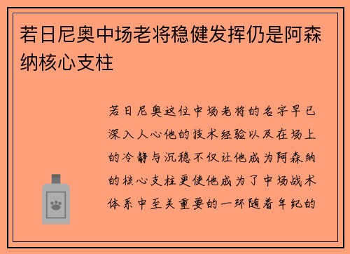 若日尼奥中场老将稳健发挥仍是阿森纳核心支柱 若日尼奥中场老将稳健发挥仍是阿森纳核心支柱