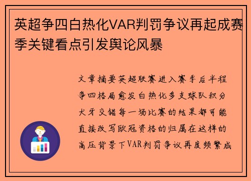 英超争四白热化VAR判罚争议再起成赛季关键看点引发舆论风暴
