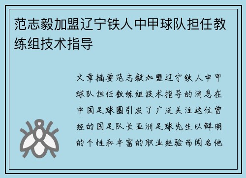 范志毅加盟辽宁铁人中甲球队担任教练组技术指导 范志毅加盟辽宁铁人中甲球队担任教练组技术指导