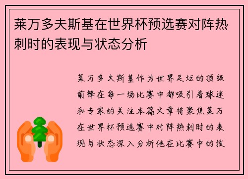 莱万多夫斯基在世界杯预选赛对阵热刺时的表现与状态分析 莱万多夫斯基在世界杯预选赛对阵热刺时的表现与状态分析