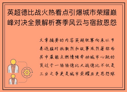 英超德比战火热看点引爆城市荣耀巅峰对决全景解析赛季风云与宿敌恩怨前瞻 英超德比战火热看点引爆城市荣耀巅峰对决全景解析赛季风云与宿敌恩怨前瞻