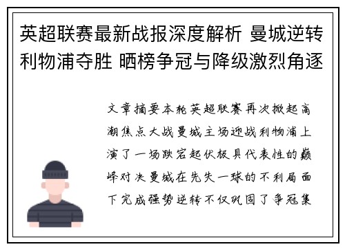 英超联赛最新战报深度解析 曼城逆转利物浦夺胜 晒榜争冠与降级激烈角逐 英超联赛最新战报深度解析 曼城逆转利物浦夺胜 晒榜争冠与降级激烈角逐