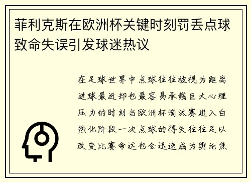 菲利克斯在欧洲杯关键时刻罚丢点球致命失误引发球迷热议 菲利克斯在欧洲杯关键时刻罚丢点球致命失误引发球迷热议