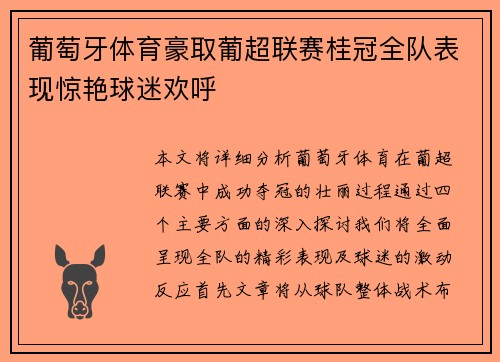 葡萄牙体育豪取葡超联赛桂冠全队表现惊艳球迷欢呼 葡萄牙体育豪取葡超联赛桂冠全队表现惊艳球迷欢呼