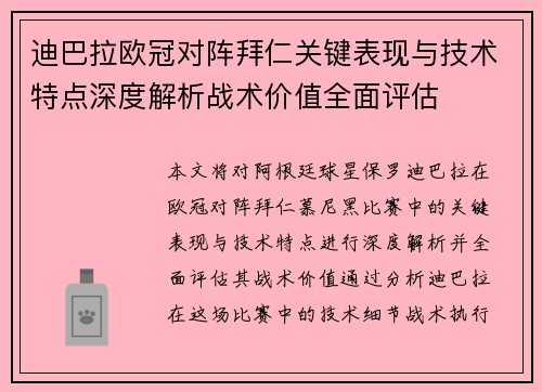迪巴拉欧冠对阵拜仁关键表现与技术特点深度解析战术价值全面评估