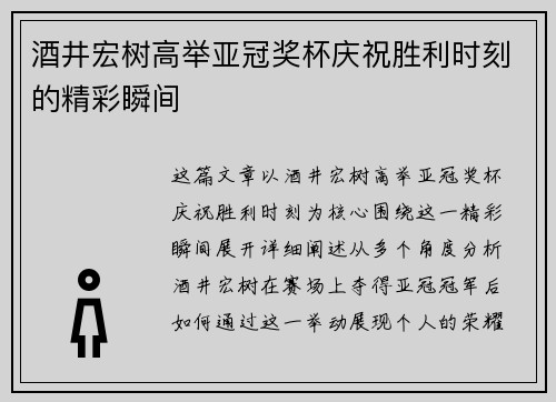 酒井宏树高举亚冠奖杯庆祝胜利时刻的精彩瞬间