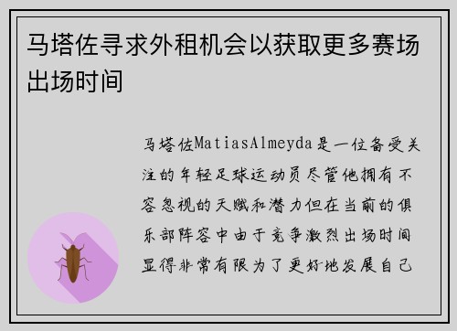 马塔佐寻求外租机会以获取更多赛场出场时间 马塔佐寻求外租机会以获取更多赛场出场时间