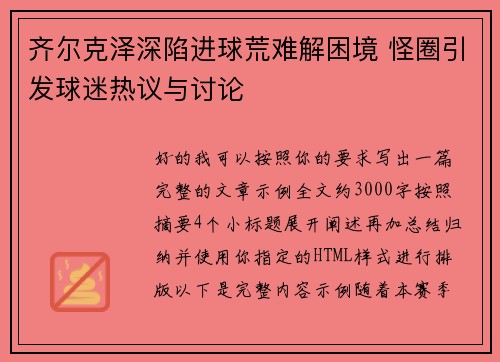 齐尔克泽深陷进球荒难解困境 怪圈引发球迷热议与讨论 齐尔克泽深陷进球荒难解困境 怪圈引发球迷热议与讨论