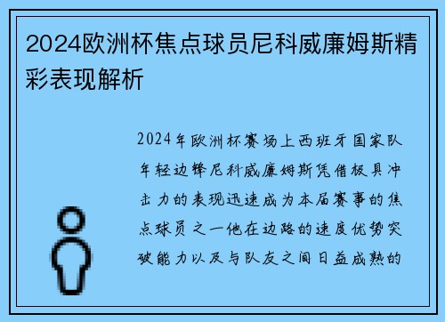 2024欧洲杯焦点球员尼科威廉姆斯精彩表现解析 2024欧洲杯焦点球员尼科威廉姆斯精彩表现解析