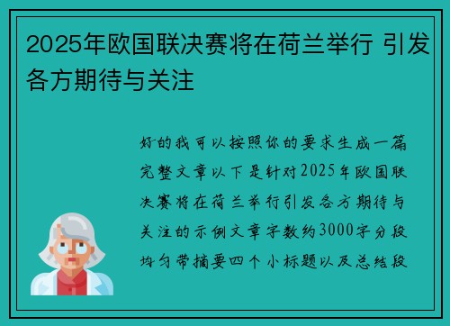 2025年欧国联决赛将在荷兰举行 引发各方期待与关注 2025年欧国联决赛将在荷兰举行 引发各方期待与关注