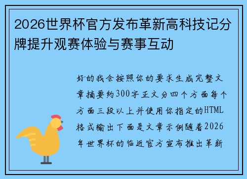 2026世界杯官方发布革新高科技记分牌提升观赛体验与赛事互动 2026世界杯官方发布革新高科技记分牌提升观赛体验与赛事互动