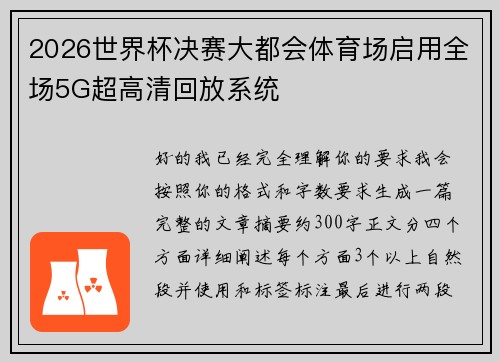 2026世界杯决赛大都会体育场启用全场5G超高清回放系统 2026世界杯决赛大都会体育场启用全场5G超高清回放系统