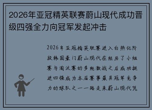 2026年亚冠精英联赛蔚山现代成功晋级四强全力向冠军发起冲击 2026年亚冠精英联赛蔚山现代成功晋级四强全力向冠军发起冲击