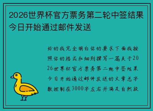 2026世界杯官方票务第二轮中签结果今日开始通过邮件发送 2026世界杯官方票务第二轮中签结果今日开始通过邮件发送