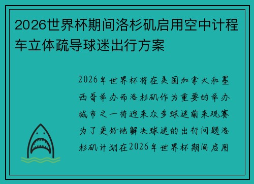 2026世界杯期间洛杉矶启用空中计程车立体疏导球迷出行方案 2026世界杯期间洛杉矶启用空中计程车立体疏导球迷出行方案