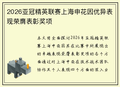 2026亚冠精英联赛上海申花因优异表现荣膺表彰奖项 2026亚冠精英联赛上海申花因优异表现荣膺表彰奖项