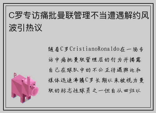 C罗专访痛批曼联管理不当遭遇解约风波引热议 C罗专访痛批曼联管理不当遭遇解约风波引热议