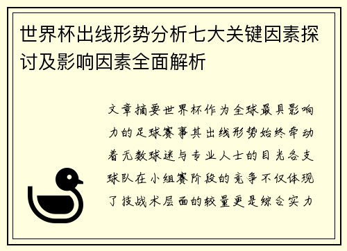 世界杯出线形势分析七大关键因素探讨及影响因素全面解析 世界杯出线形势分析七大关键因素探讨及影响因素全面解析